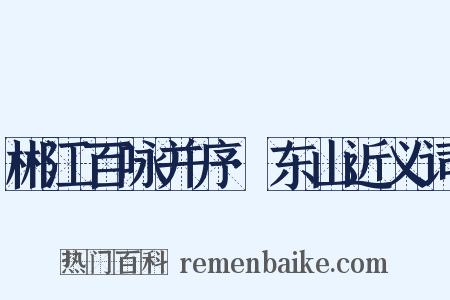 郴江百咏并序·东山近义词是什么意思的图片
